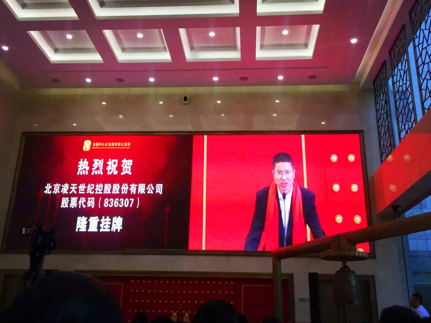 北京凌天掛牌儀式在京舉行，證券代碼： 836307