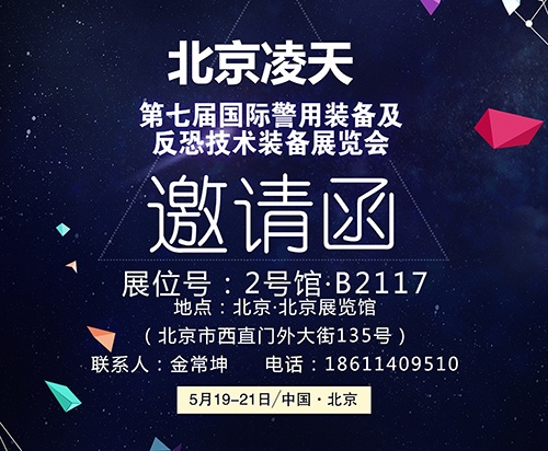 【北京警博會】看這里！凌天高精尖警用裝備將首次亮相盛會