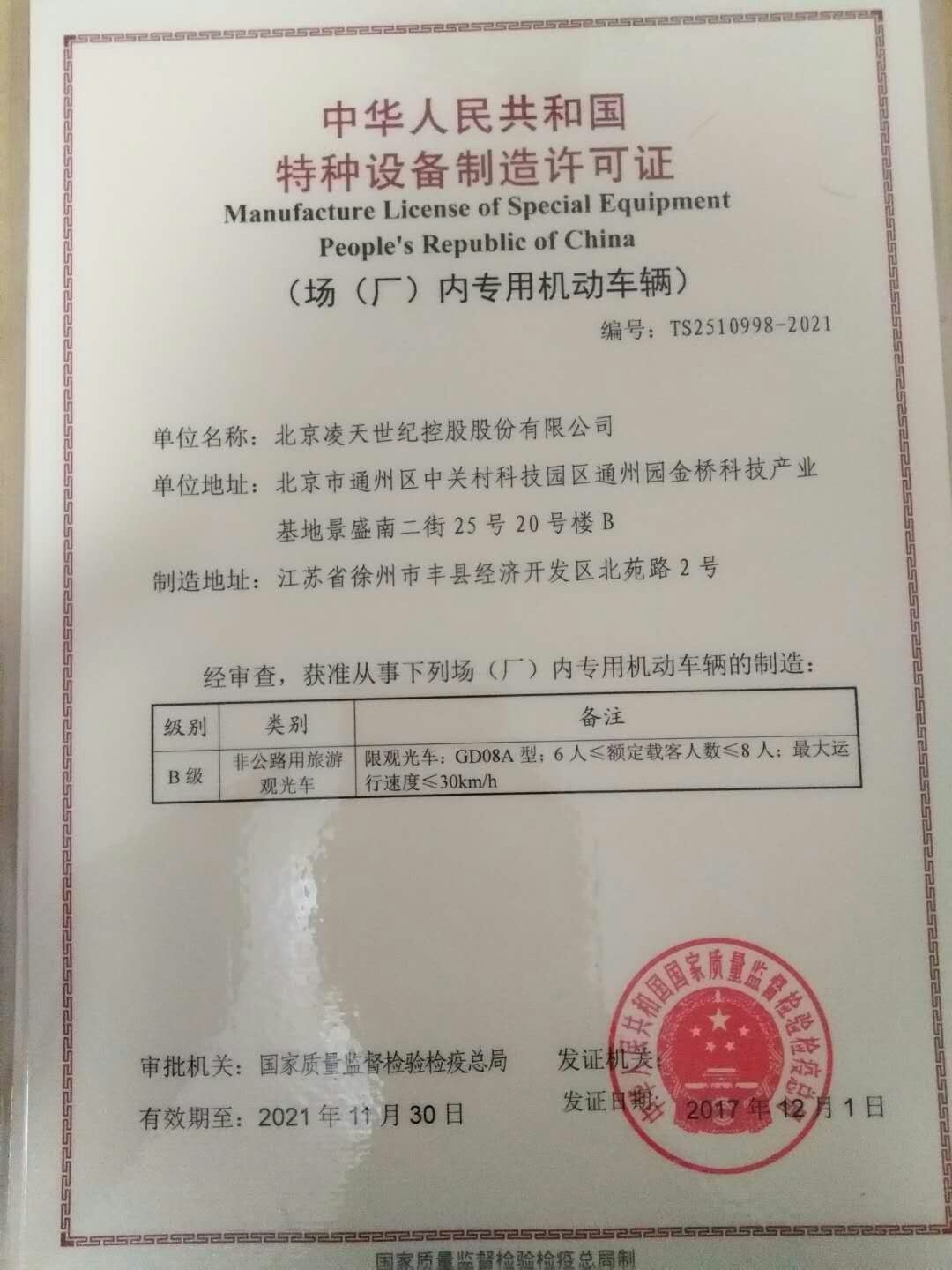 北京凌天電動巡邏車取得國家質檢總局的特種設備制造許可證