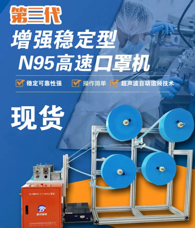 【新品發(fā)布】第三代增強(qiáng)穩(wěn)定型N95高速口罩機(jī)，現(xiàn)貨發(fā)售