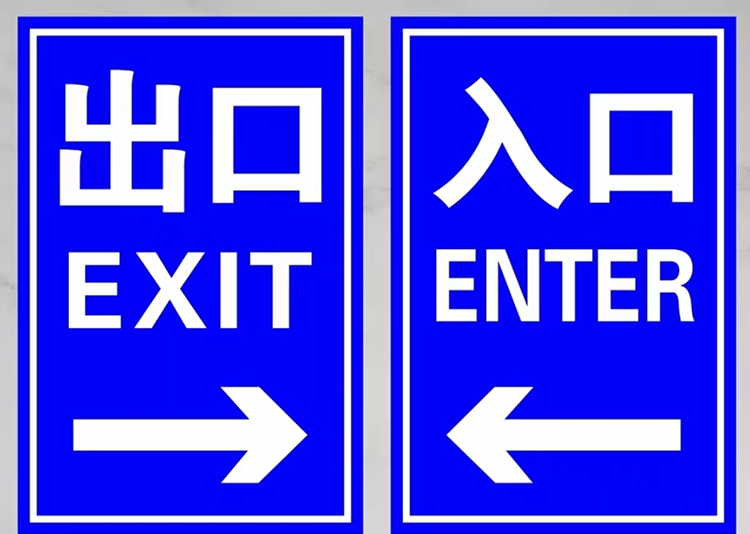 出入口標(biāo)志牌LT-CRP600X400