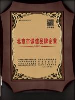 北京市誠(chéng)信品牌企業(yè)